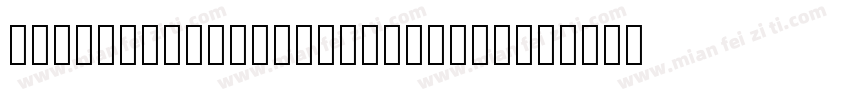 Didote Text Std Regular字体转换